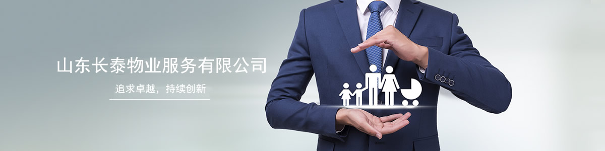 济宁长泰物业(图1)